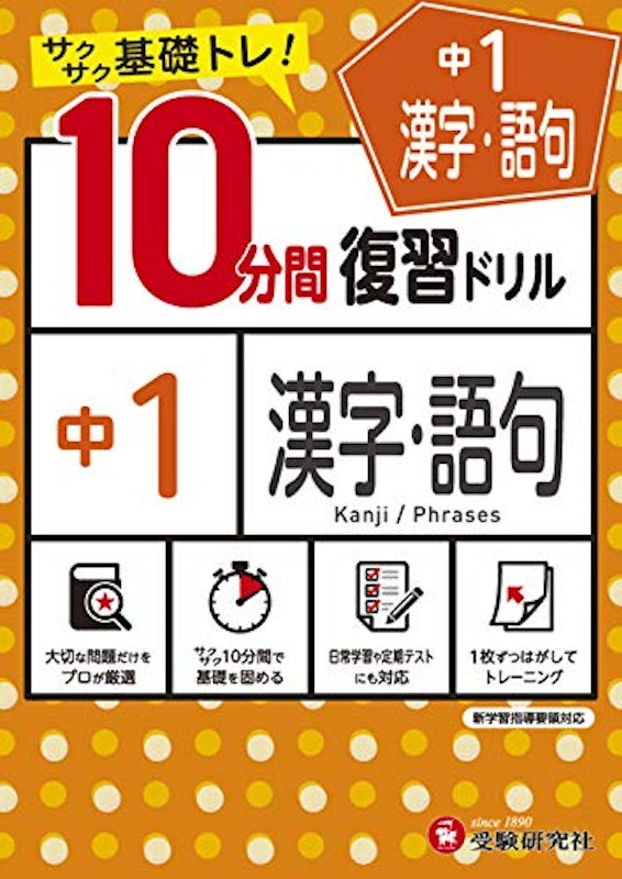 中1/10分間復習ドリル 漢字・語句 1