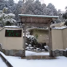 華の宿 ふくや 1