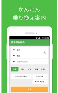 かんたん乗換案内 2