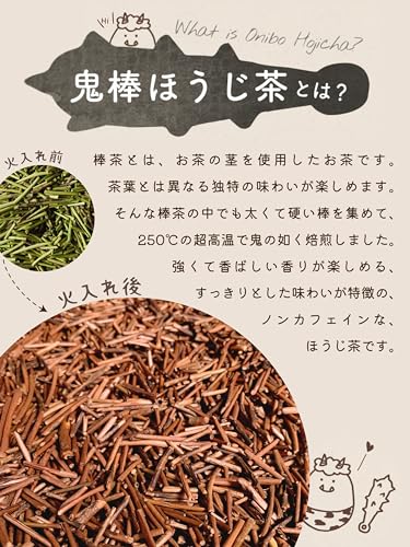 鬼棒ほうじ茶 2