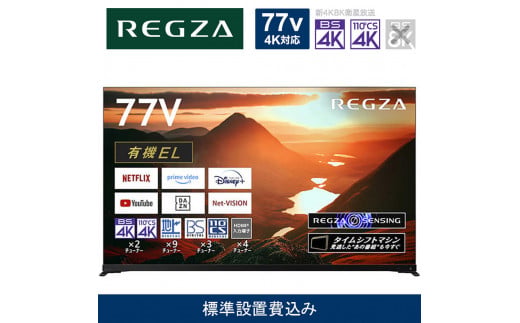 REGZA 77V型 4K有機ELテレビ 1