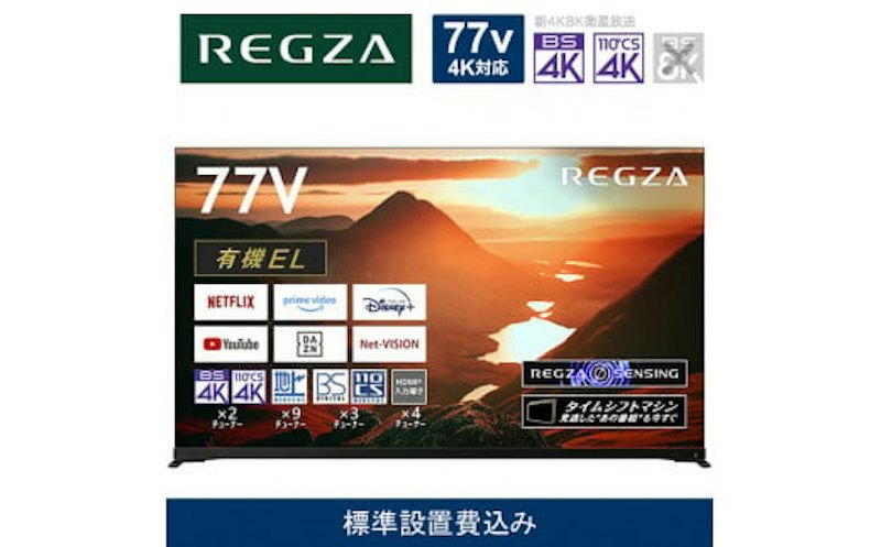 REGZA 77V型 4K有機ELテレビ 1