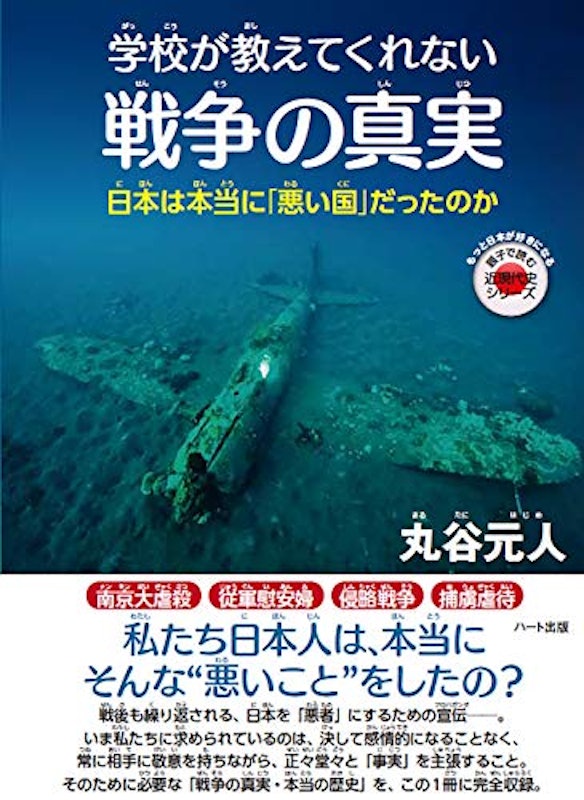 学校が教えてくれない戦争の真実 日本は本当に「悪い国」だったのか 1