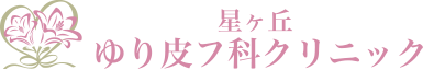 星が丘ゆり皮フ科クリニック ニキビ・ニキビ跡治療 1