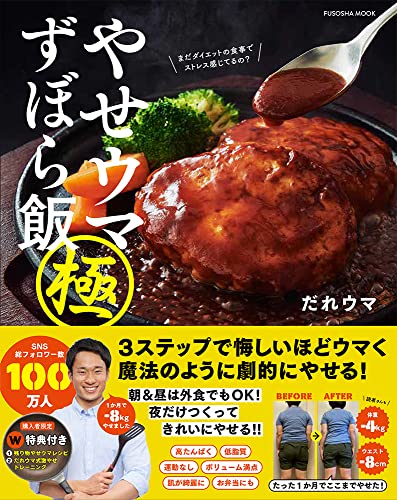 やせウマずぼら飯 極 1