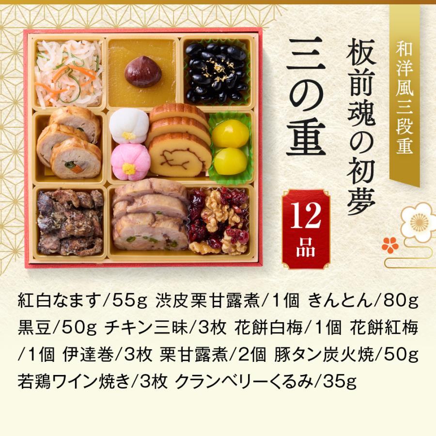 板前魂の初夢 和洋風三段重おせち 4