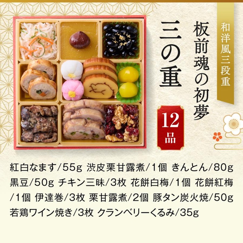 板前魂の初夢 和洋風三段重おせち 4