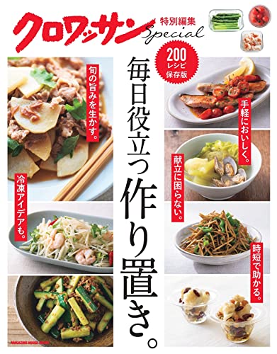 クロワッサン特別編集 毎日役立つ作り置き。 1