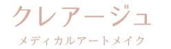 眉毛アートメイクのおすすめクリニック！値段相場や3D・4Dの違いも徹底解説【2025年】 5