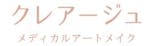 眉毛アートメイクのおすすめクリニック!値段相場や3D・4Dの違いも徹底解説【2025年】 5