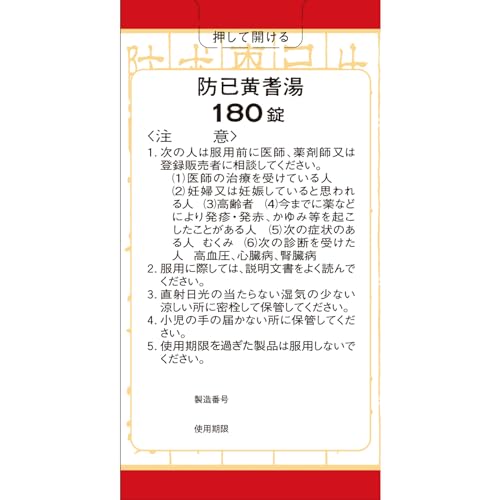 防已黄耆湯エキス錠F 3