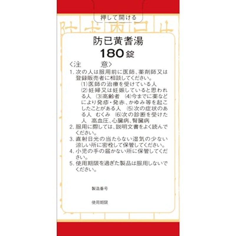 防已黄耆湯エキス錠F 3
