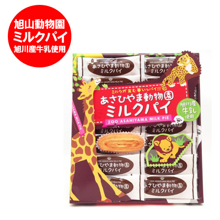 旭山動物園 ミルクパイ 1