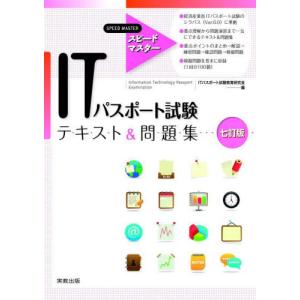 スピードマスター ITパスポート試験テキスト&問題集 七訂版 1