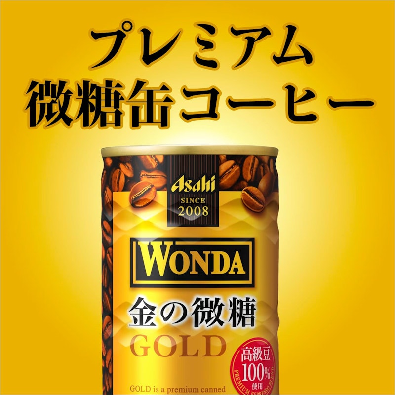 金の微糖 2