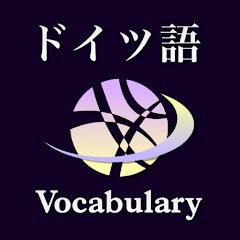 ドイツ語アプリのおすすめ人気ランキング【2026年7月】 2