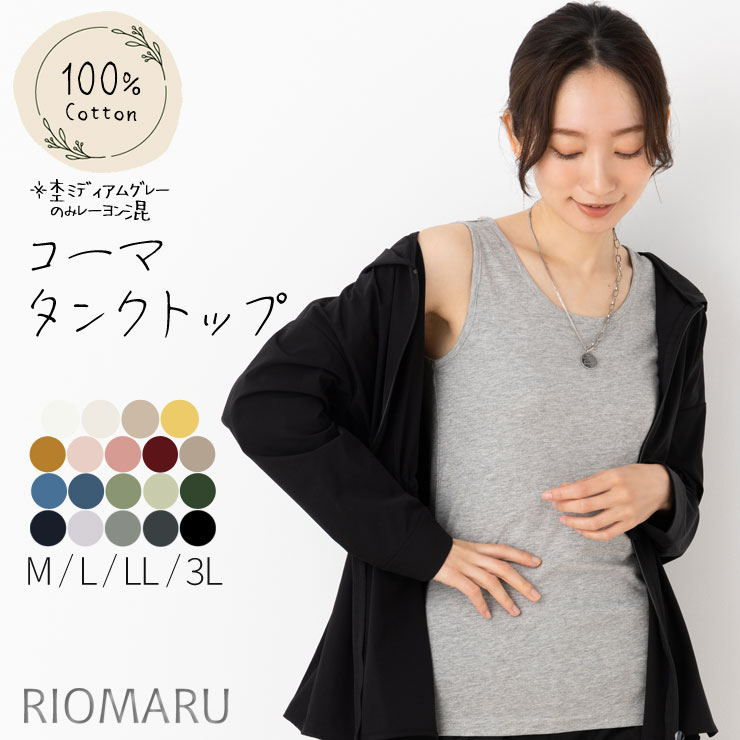 リオマル　タンクトップ 1