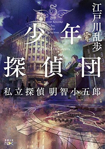 少年探偵団 -私立探偵 明智小五郎- 1