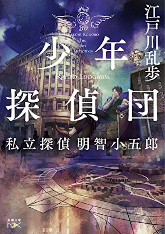 少年探偵団 -私立探偵 明智小五郎- 1