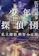 新潮社 少年探偵団 -私立探偵 明智小五郎- 1