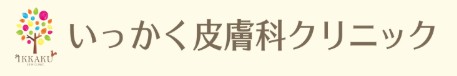 いっかく皮膚科クリニック ほくろ除去 1