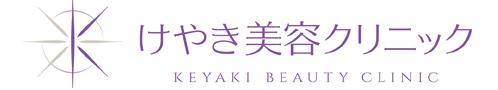 けやき美容クリニック サーマクール 1