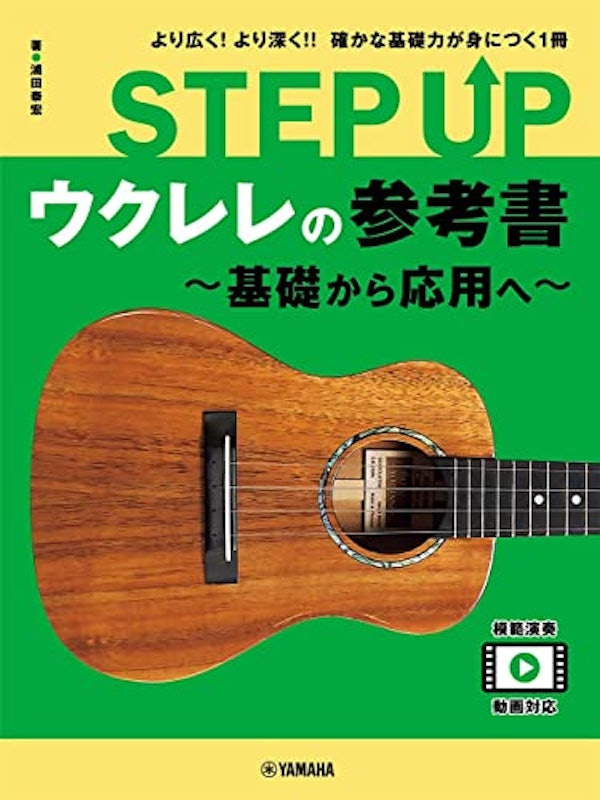 STEP UP ウクレレの参考書 ~基礎から応用へ~ 1