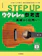 ヤマハミュージックエンタテインメントホールディングス STEP UP ウクレレの参考書 ~基礎から応用へ~ 1