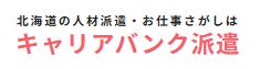 札幌の派遣会社のおすすめ 5