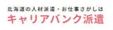 札幌の派遣会社のおすすめ 5