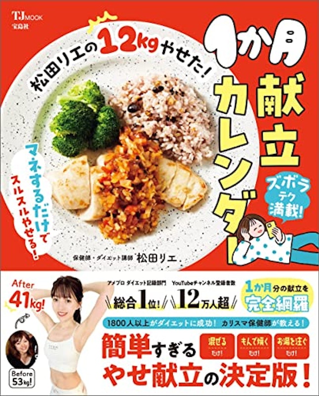 松田リエの12kgやせた!1か月献立カレンダー 1