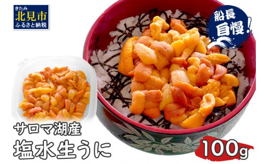 サロマ湖産塩水生うに 1