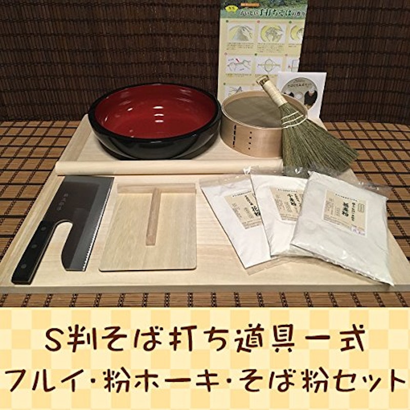 S判そば打ち道具一式 1