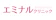 笑成会 エミナルクリニック 足脱毛 1