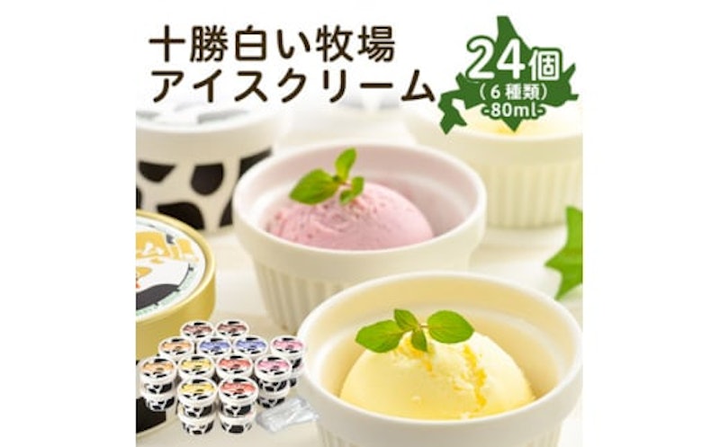 十勝白い牧場アイスクリーム 1