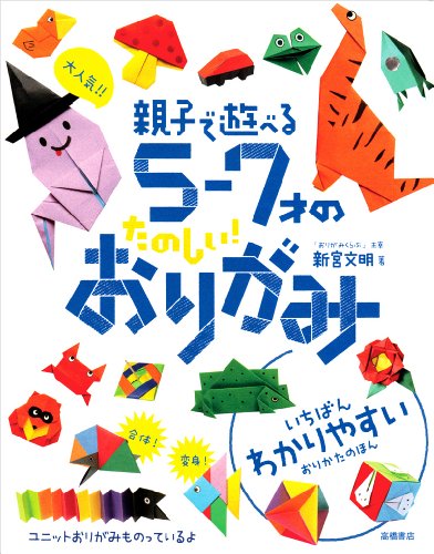 大人気！！親子で遊べる5〜7才のたのしい！おりがみ  1