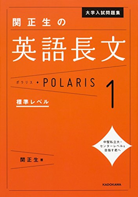 大学入試問題集 関正生の英語長文ポラリス 1 標準レベル 1
