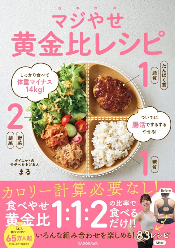 しっかり食べて体重マイナス14kg! ついでに腸活でするするやせる! マジやせ黄金比レシピ 1