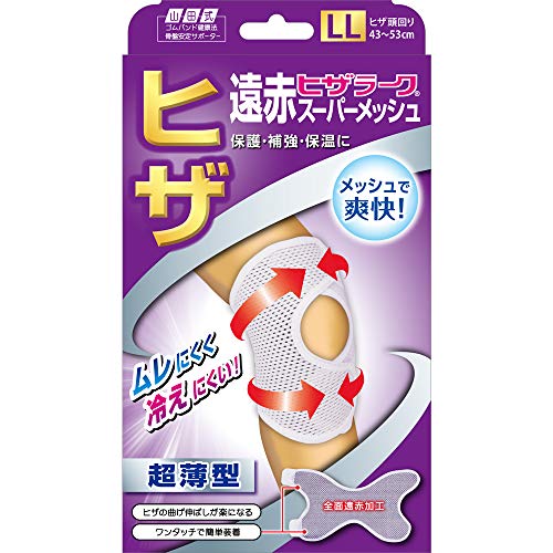 山田式 遠赤ヒザラーク スーパーメッシュ 1
