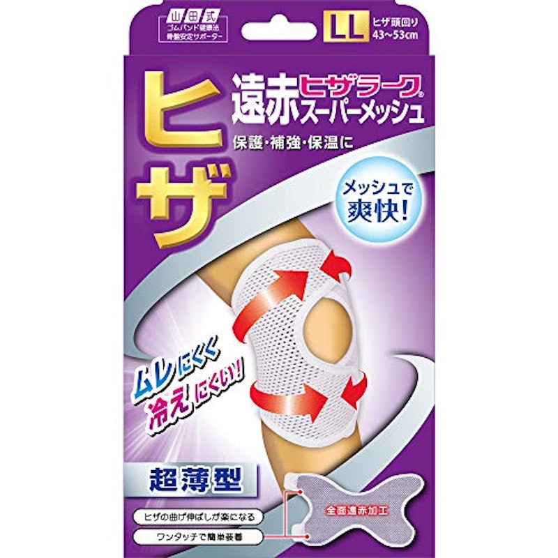 山田式 遠赤ヒザラーク スーパーメッシュ 1