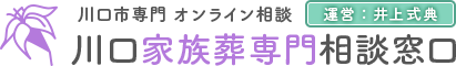 川口 家族葬専門窓口 1