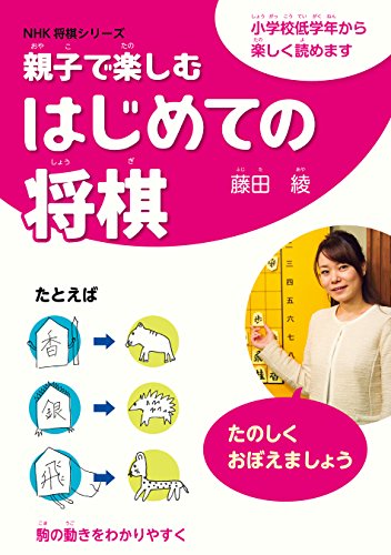 親子で楽しむはじめての将棋 1