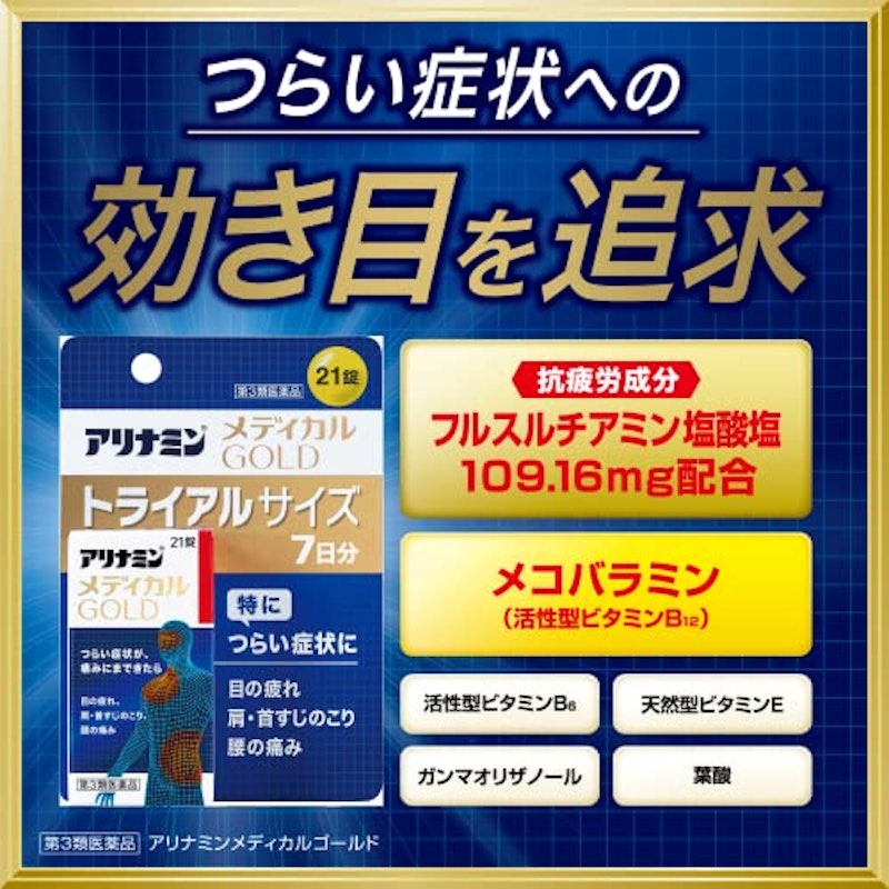 アリナミンメディカルGOLD 2
