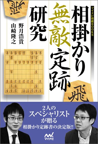 2023年】将棋定跡本のおすすめ人気ランキング50選 | mybest