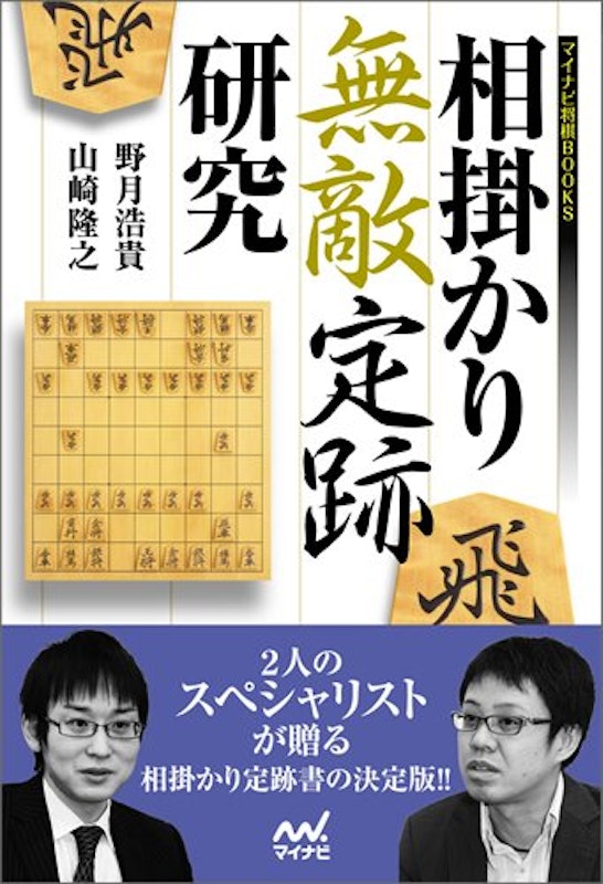 相掛かり無敵定跡研究 2