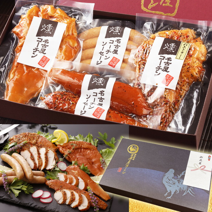 純系 名古屋コーチン 燻製4種セット 12