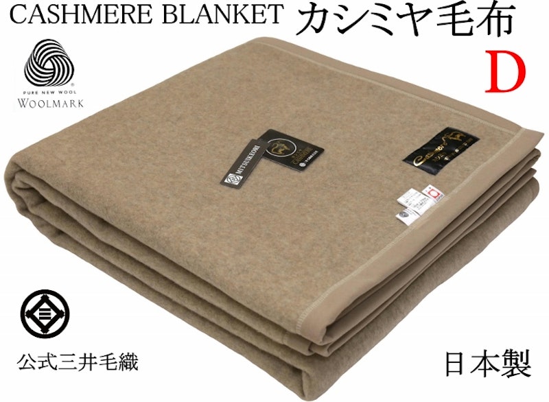 カシミヤ毛布 1