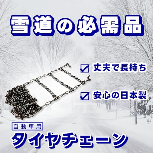 自動車用 金属製タイヤチェーン 3