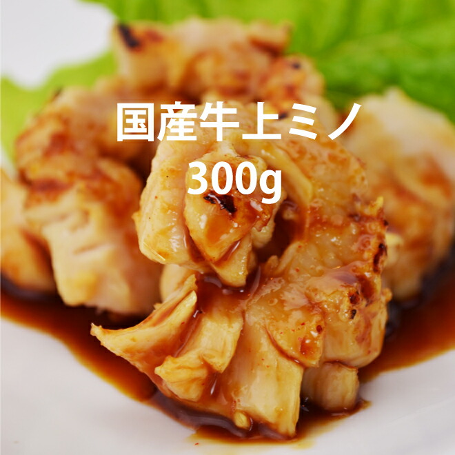  国産牛 上ミノ 1