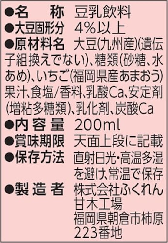 豆乳飲料 博多あまおう 3